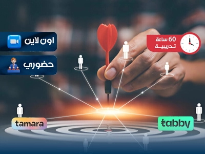 البرنامج التدريبي في إدارة التسويق والمبيعات